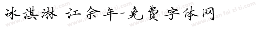 冰淇淋 江余年字体转换